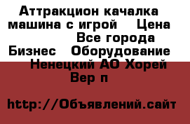 Аттракцион качалка  машина с игрой  › Цена ­ 56 900 - Все города Бизнес » Оборудование   . Ненецкий АО,Хорей-Вер п.